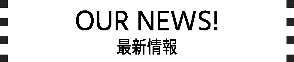 最新情報